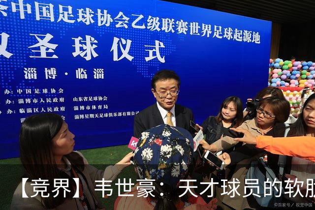 【竞界】韦世豪：天才球员的软肋 洪七公效应的外溢