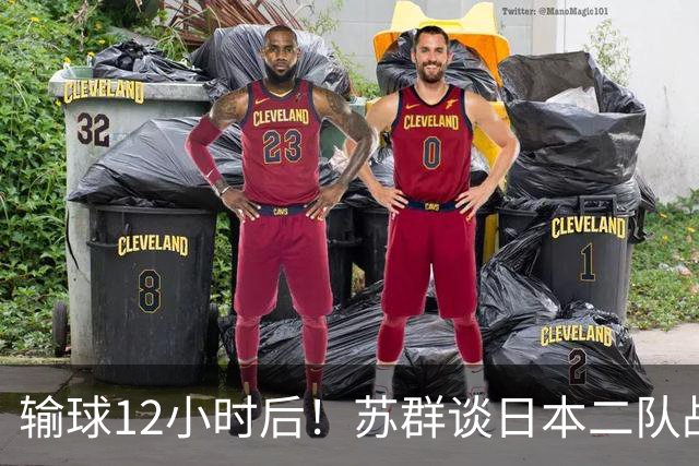 输球12小时后！苏群谈日本二队战略，中国男篮真正的差距藏不住了