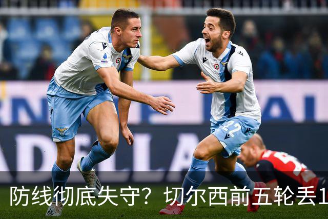 防线彻底失守？切尔西前五轮丢12球！阿根廷门神当场震怒，和36岁队友发生激烈争吵
